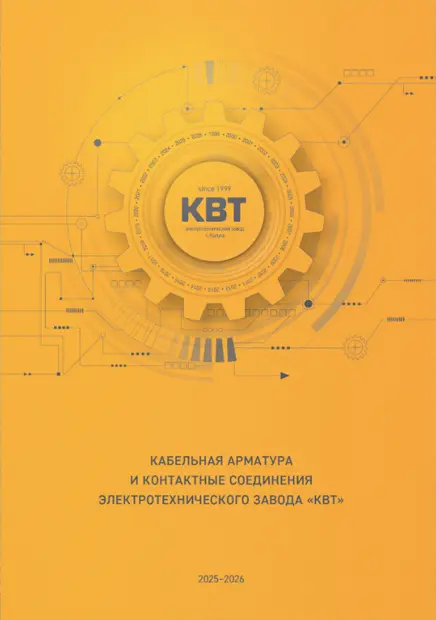 KVT_main_1.jpg Кабельная арматура и контактные соединения «КВТ»