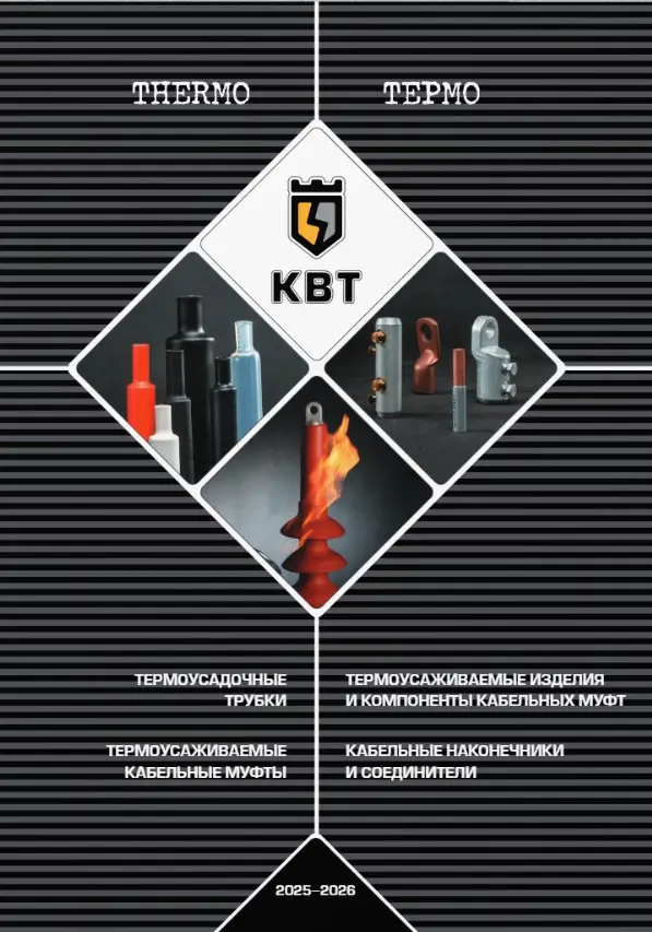KVT_main_1.jpg Каталог Кабельных муфт «ТЕРМО»