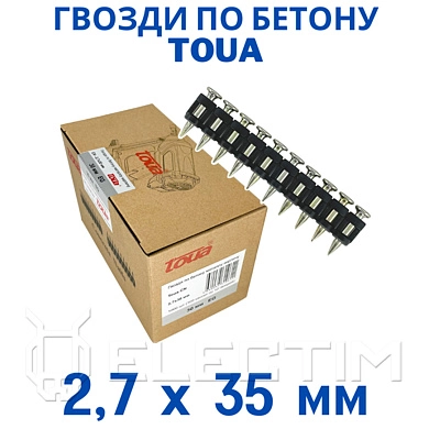Гвозди по бетону Toua CN 2,7х35 мм (1000шт) (TOUA)