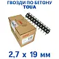 Гвозди по бетону Toua CN 2,7х19 мм (1000шт) (TOUA)