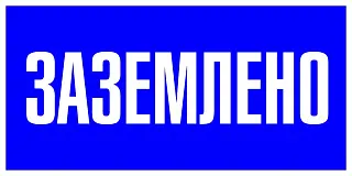 Знак пластик "Заземлено" S05 (100х200мм.) EKF PROxima