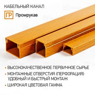 Кабель-канал бук 2-й замок 15х10 (234м/уп) Промрукав