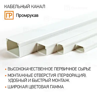 Кабель-канал белый 2-й замок в п/э 12х12 (242м/уп) Промрукав
