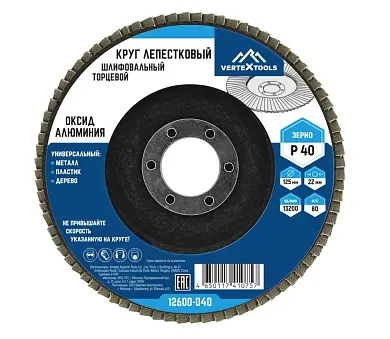 КРУГ ЛЕПЕСТКОВЫЙ ТОРЦЕВОЙ 125мм Р40 (10/ 160),VERTEXTOOLS