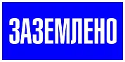 Знак пластик "Заземлено" S05 (100х200мм.) EKF PROxima