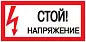 Наклейка "Стой! Напряжение" (100х200мм.) EKF PROxima