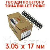 Гвозди по бетону Toua CN EG bullet point 3,05х17 мм (1000шт) (TOUA)