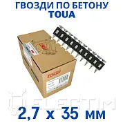 Гвозди по бетону Toua CN 2,7х35 мм (1000шт) (TOUA)