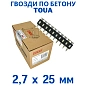 Гвозди по бетону Toua CN 2,7х25 мм (1000шт) (TOUA)