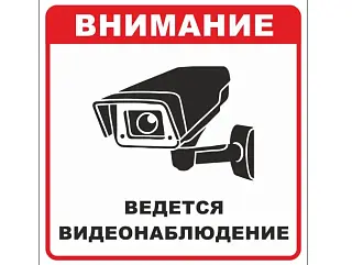 Знак безопасности "Ведется видеонаблюдение" 200х200 мм, пленка самоклеящаяся EKF