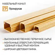 Кабель-канал сосна 2-й замок 12х12 (242м/уп) Промрукав