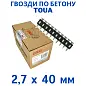 Гвозди по бетону Toua CN 2,7х40 мм (1000шт) (TOUA)