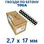 Гвозди по бетону Toua CN 2,7х17 мм (1000шт) (TOUA)