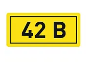 Наклейка "42В" (10х15) EKF PROxima