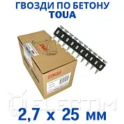 Гвозди по бетону Toua CN 2,7х25 мм (1000шт) (TOUA)
