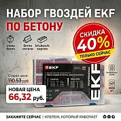 Пристрелочный набор № 1 гвоздей по бетону, кирпичу и металлу (тип CN) EKF