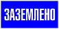 Наклейка "Заземлено" (100х200мм.) EKF PROxima