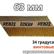 Гвоздь по дереву Toua D34 2,87x63 мм Scr EG (3000 шт)
