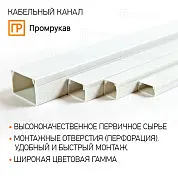 Кабель-канал белый 2-й замок в п/э 12х12 (242м/уп) Промрукав