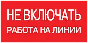 Знак пластик "Не включать! Работа на линии" S01 (100х200мм.) EKF PROxima
