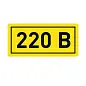 Наклейка "220В" (10х15мм.) EKF PROxima