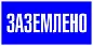 Знак пластик "Заземлено" S05 (100х200мм.) EKF PROxima