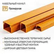 Кабель-канал бук 2-й замок 15х10 (234м/уп) Промрукав