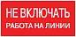 Знак пластик "Не включать! Работа на линии" S01 (100х200мм.) EKF PROxima