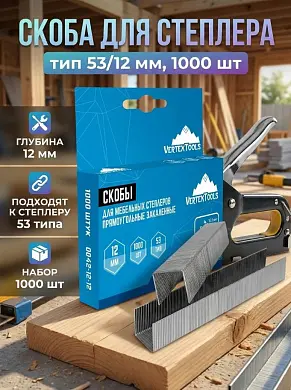 СКОБЫ ДЛЯ МЕБЕЛЬНЫХ СТЕПЛЕРОВ 12мм тип 53 (20/200)