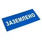 Знак пластик "Заземлено" S05 (100х200мм.) EKF PROxima