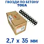 Гвозди по бетону Toua CN 2,7х35 мм (1000шт) (TOUA)