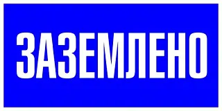 Наклейка "Заземлено" (100х200мм.) EKF PROxima