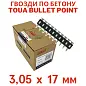 Гвозди по бетону Toua CN EG bullet point 3,05х17 мм (1000шт) (TOUA)