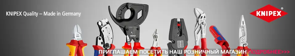 KNIPEX (Инструмент Германия)
