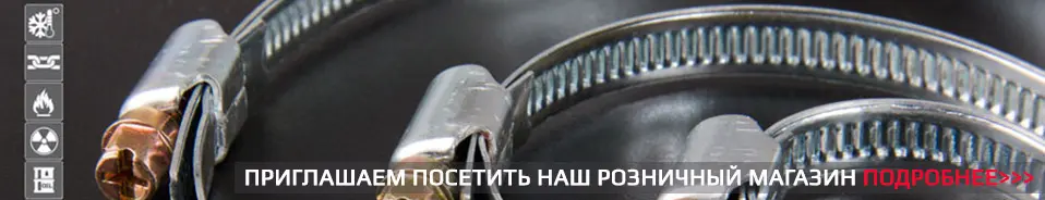 Червячные и силовые хомуты