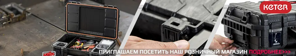 Ящики органайзеры KETER 