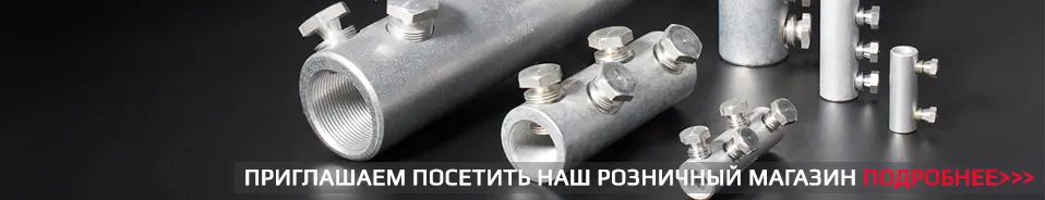 Болтовые наконечники и соединители