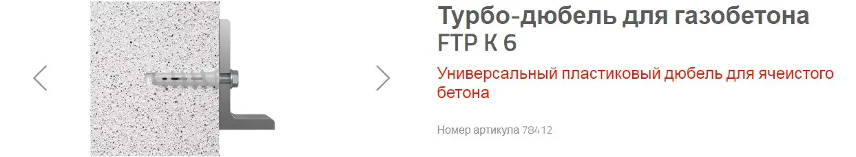 Турбо - дюбель для газобетона FTP K
