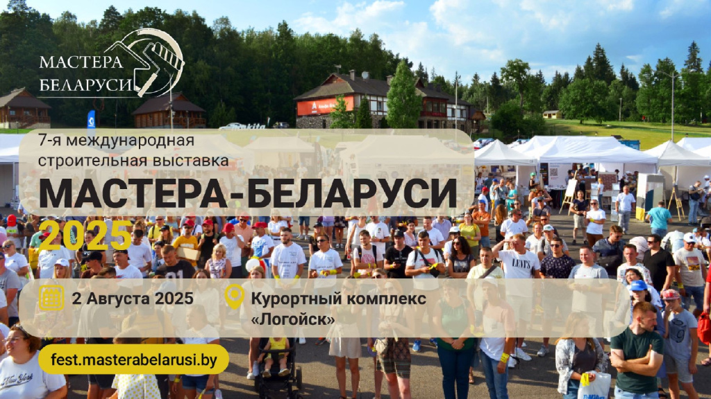 Презентация для партнеров Мастера Беларуси 2025_page-0001.jpg