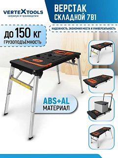 ВЕРСТАК СКЛАДНОЙ VERTEXTOOLS 7В1