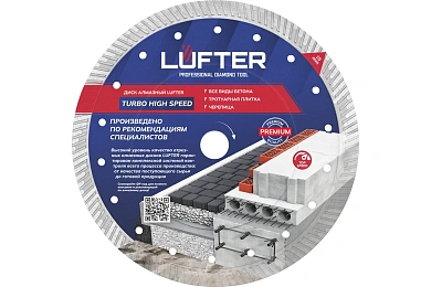 ДИСК АЛМАЗНЫЙ TURBO HIGH SPEED 232мм X 2.6мм Х 15мм  ТРАТУАРНАЯ ПЛИТКА, АРМИРОВАНЫЙ БЕТОН, ВС,LUFTER