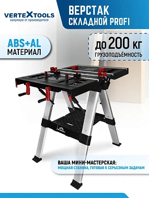 ВЕРСТАК СКЛАДНОЙ VERTEXTOOLS PROFI