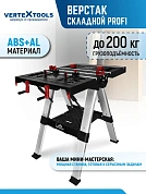 ВЕРСТАК СКЛАДНОЙ VERTEXTOOLS PROFI
