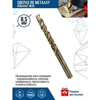 СВЕРЛО ПО МЕТ КОБАЛЬТ М35 8,5мм (10/ 100/ 600), (10 шт),VERTEXTOOLS