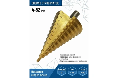 СВЕРЛО СТУПЕНЧАТОЕ 4х52 (1/ 25/ 50)