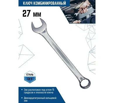 КЛЮЧ КОМБИНИРОВАННЫЙ 27мм, МАТОВЫЙ (1/ 10), VERTEXTOOLS