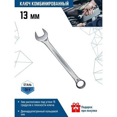 КЛЮЧ КОМБИНИРОВАННЫЙ 13мм, МАТОВЫЙ, VERTEXTOOLS (1/ 10/ 200)  VERTEXTOOLS