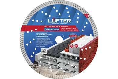 ДИСК АЛМАЗНЫЙ  TURBO LUX LARGE 232мм X 2.5мм Х 12мм  ТРАТУАРНАЯ ПЛИТКА, АРМИРОВАНЫЙ БЕТОН, ВСЕ,LUFTER