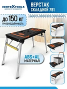 ВЕРСТАК СКЛАДНОЙ VERTEXTOOLS 7В1