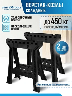 ВЕРСТАК-КОЗЛЫ СКЛАДНЫЕ VERTEXTOOLS НАБОР 2ШТ